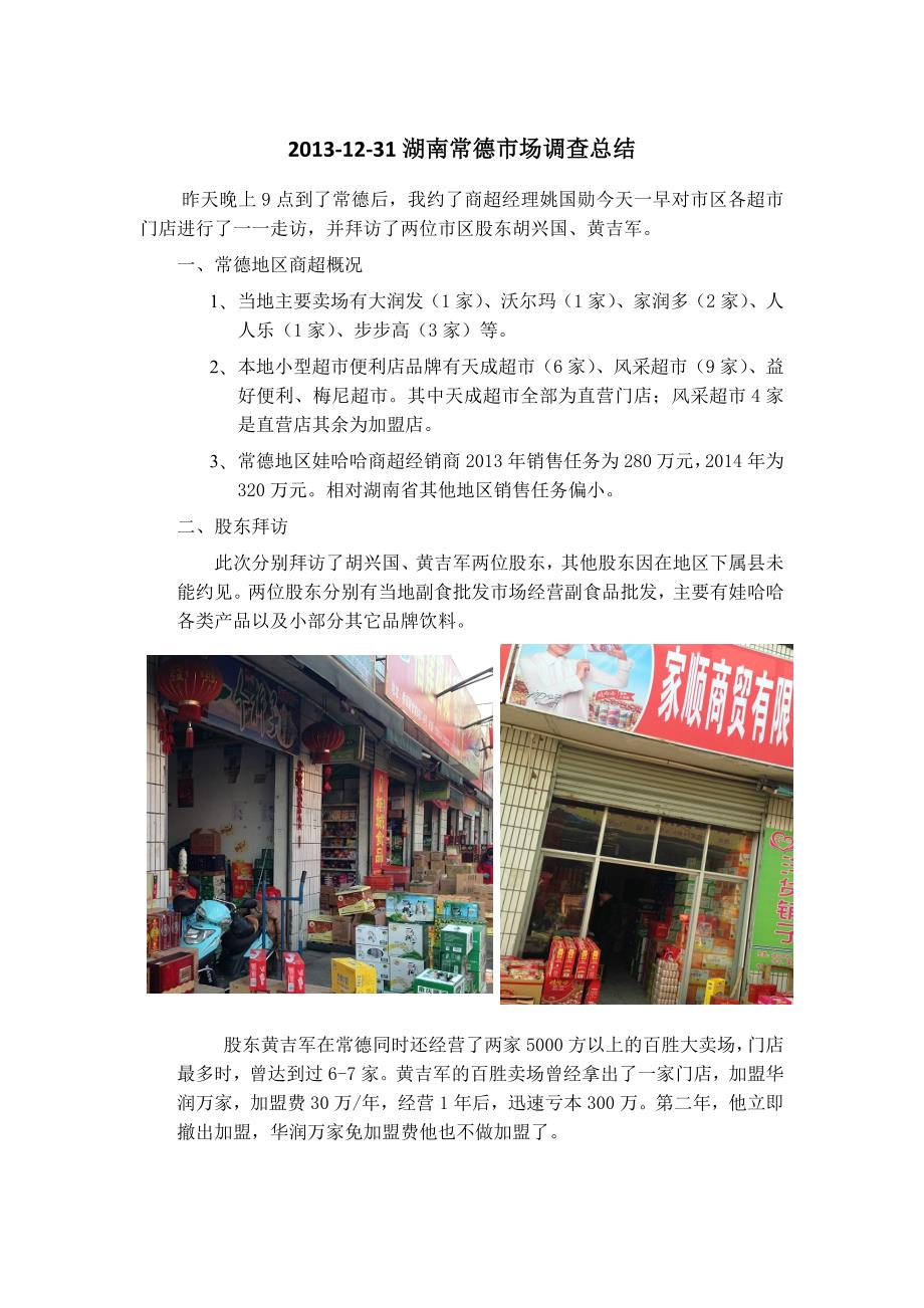 年12月湖南常德房地产市场调查小结.doc_第1页