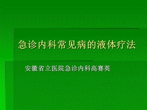 急诊内科常见病的液体疗法.ppt