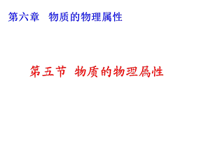 教学课件第五节物质的物理属性.ppt