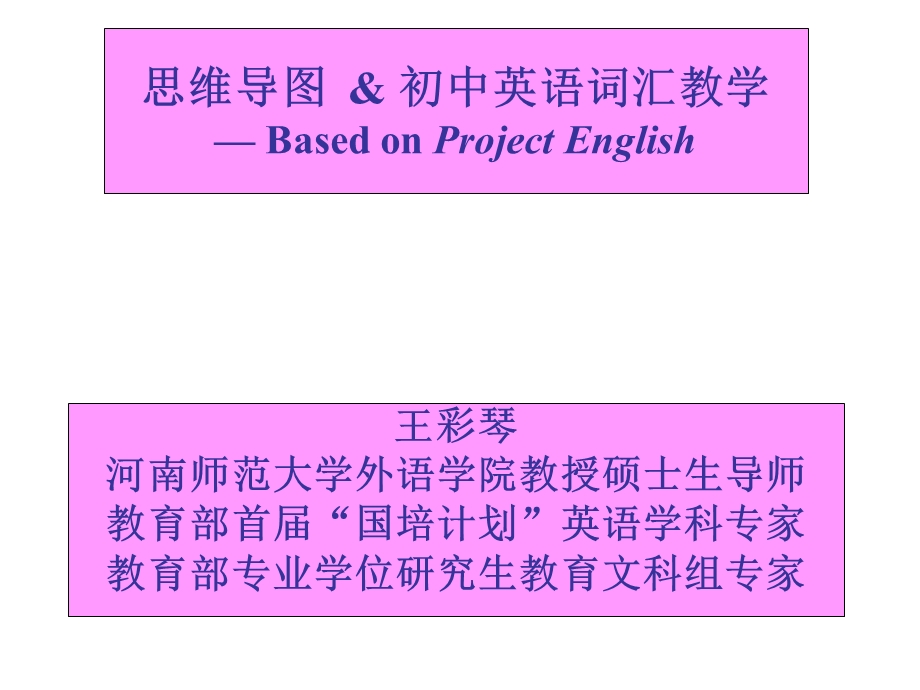 思维导图初中英语词汇教学BasedonProjectEnglish.ppt_第1页