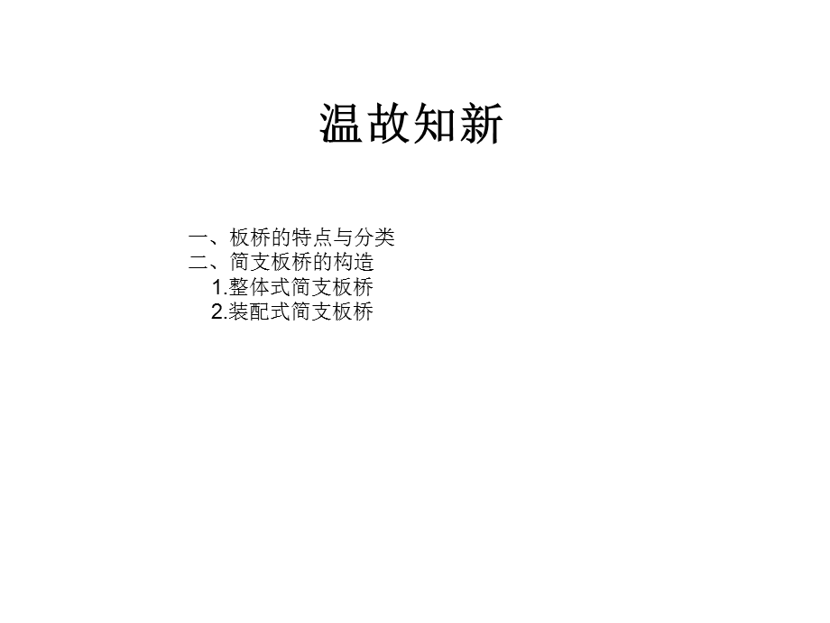 板桥的结构(装配式板和歪交板结构).ppt_第1页