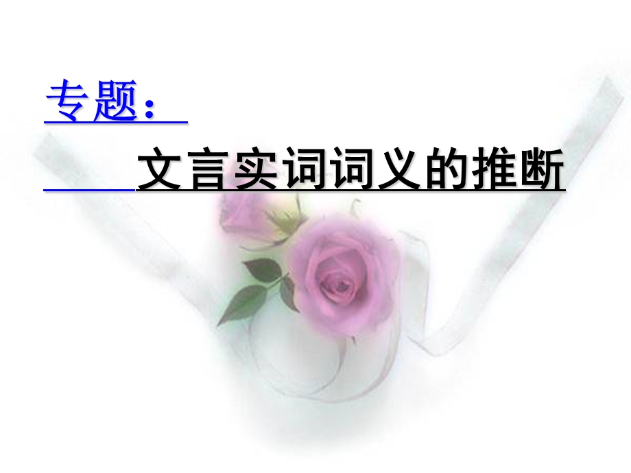 文言实词意义推断 (2).ppt_第3页