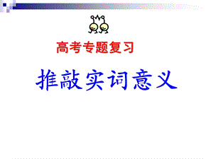 文言实词意义推断 (2).ppt