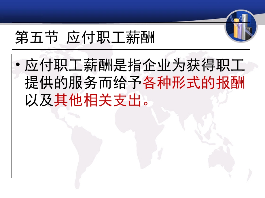 教学课件第五节应付职工薪酬.ppt_第1页