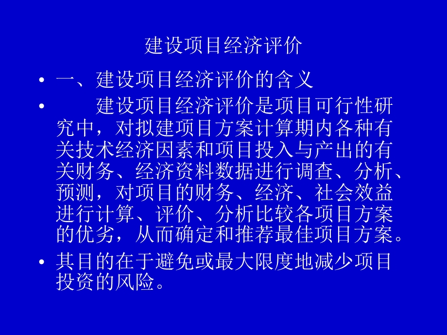 建设项目经济评价(水利监理工程师).ppt_第1页