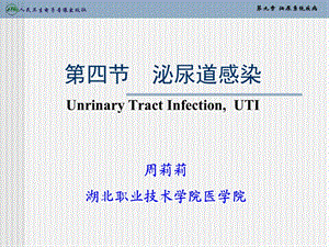 教学课件：第四节-泌尿道感染.ppt