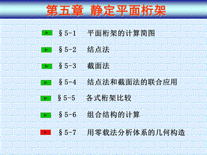 教学课件：第五章-静定平面桁架.ppt