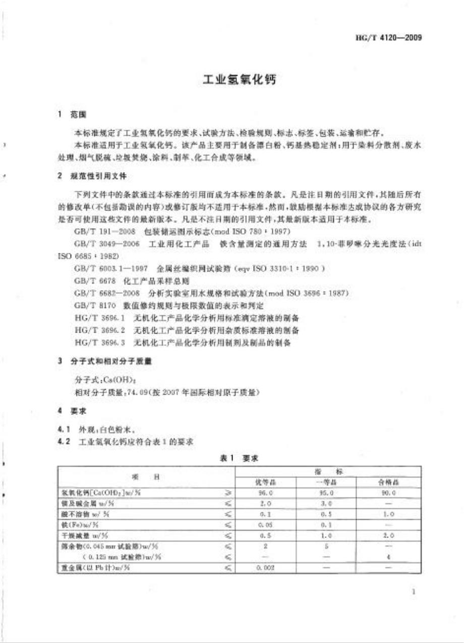 【行业标准】HGT 4120 工业氢氧化钙.doc_第3页