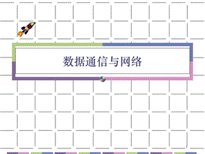 数据与计算机通信-第1章.ppt