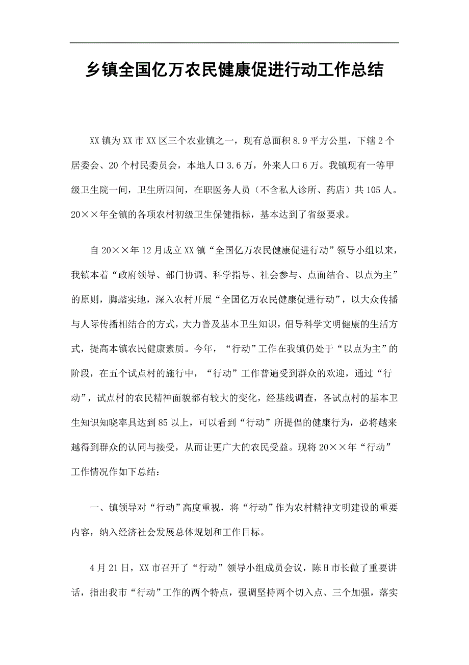 乡镇全国亿万农民健康促进行动工作总结精选.doc_第1页