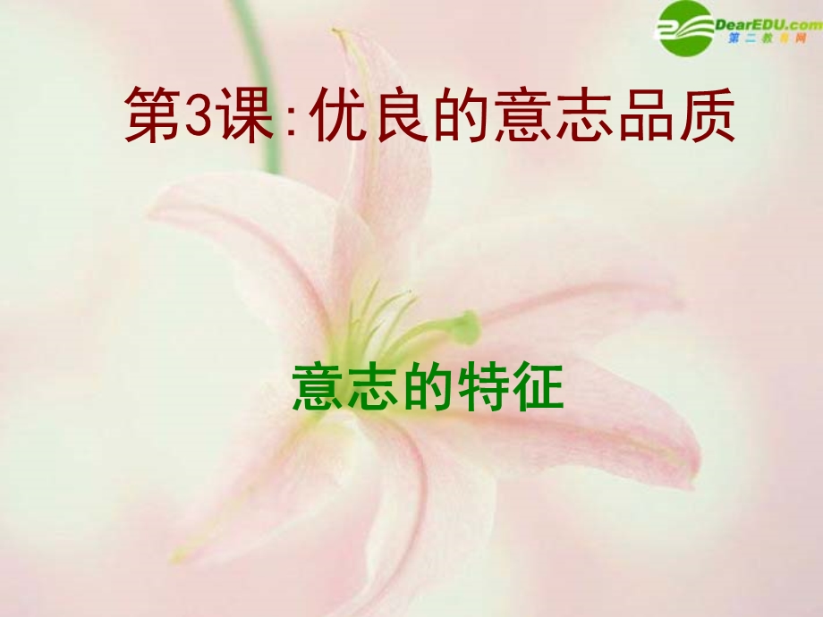 思品下册《意志的特征》课件苏教版.ppt_第1页