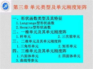 教学课件：第三章-单元类型及单元刚度矩阵.ppt