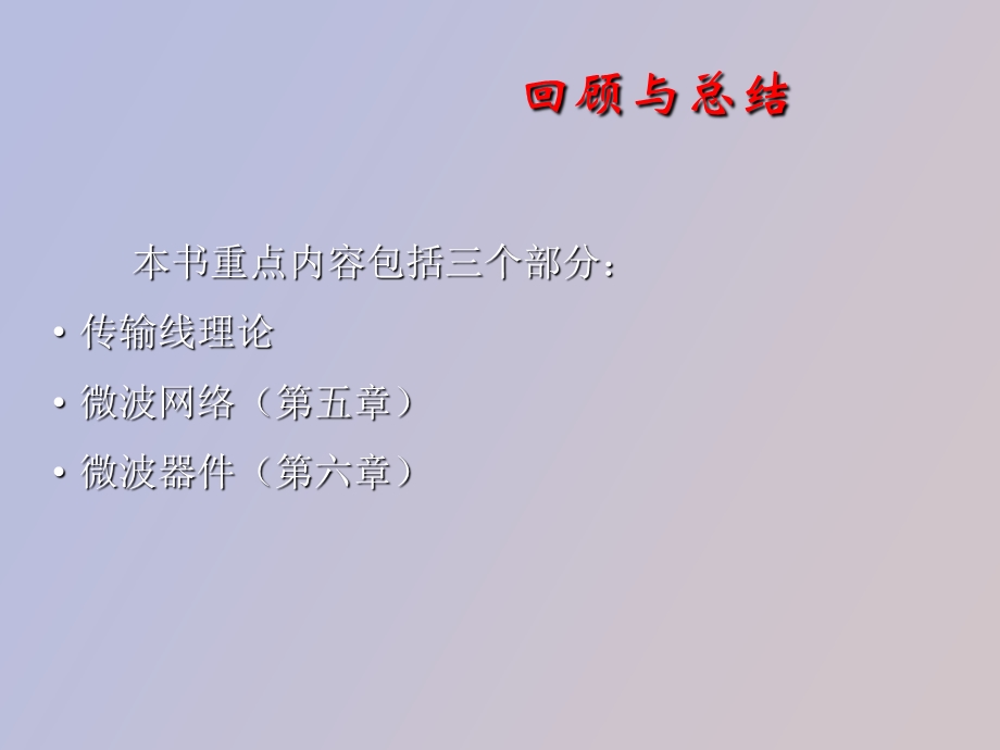 微波技术总结.ppt_第1页