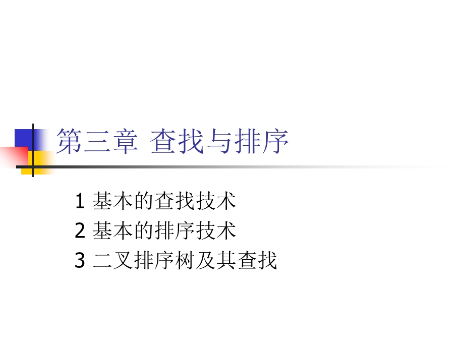 查找与排序软件基础知识.ppt_第1页