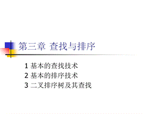 查找与排序软件基础知识.ppt