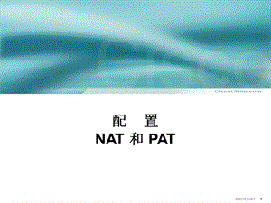 思科B级培训：配置NAT和PAT.ppt