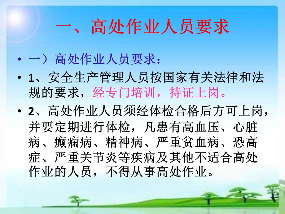 教学课件：第二章《高处作业人员的安全要求》.ppt_第2页