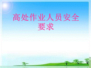 教学课件：第二章《高处作业人员的安全要求》.ppt