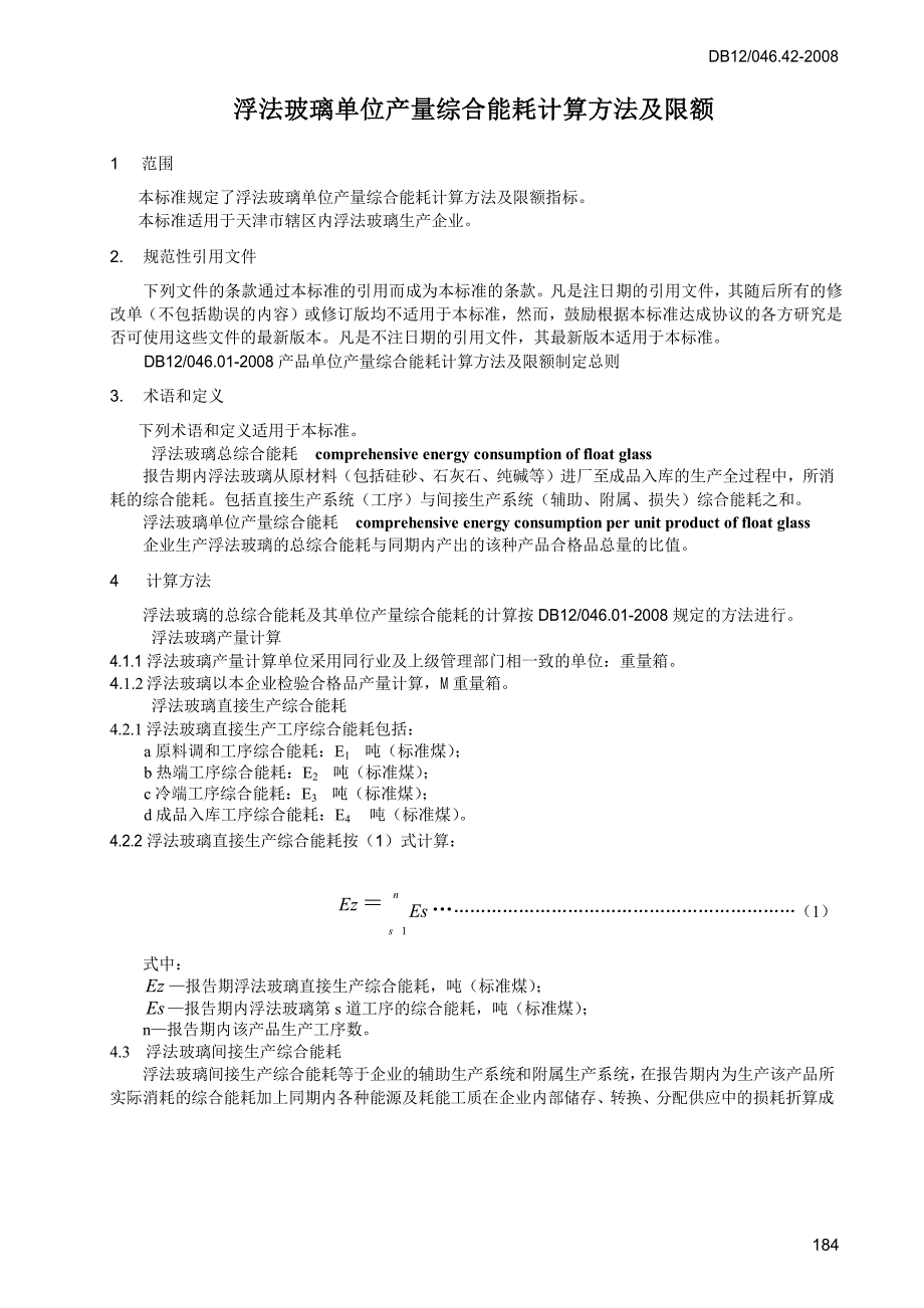 【DB地方标准】db12 046.42 浮法玻璃单位产量综合能耗计算方法及限额.doc_第3页