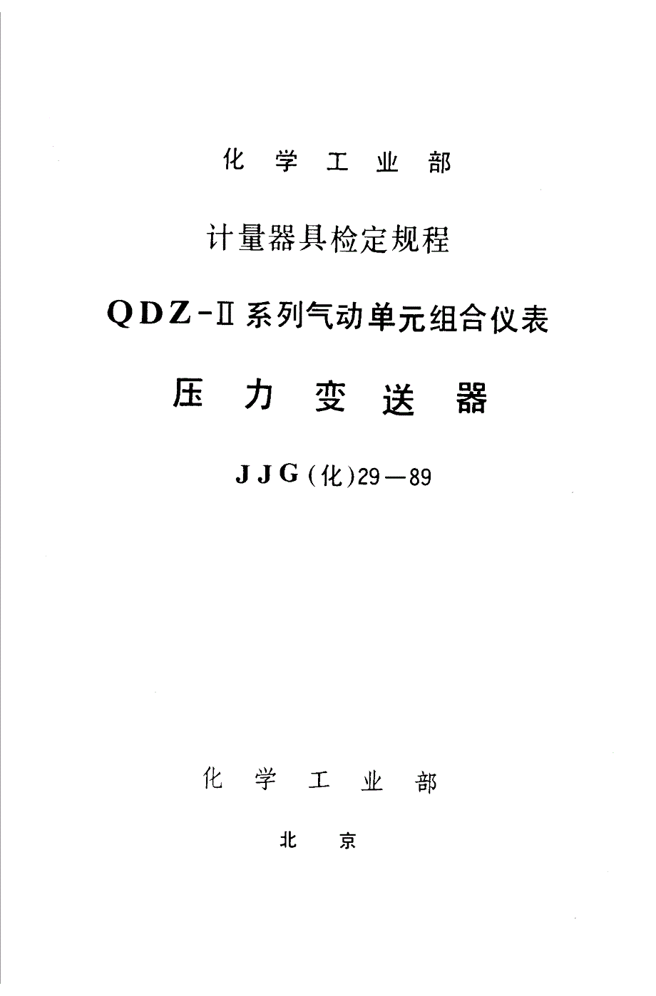 【JJ计量标准】JJG(化工) 291989 压力变送器检定规程.doc_第1页