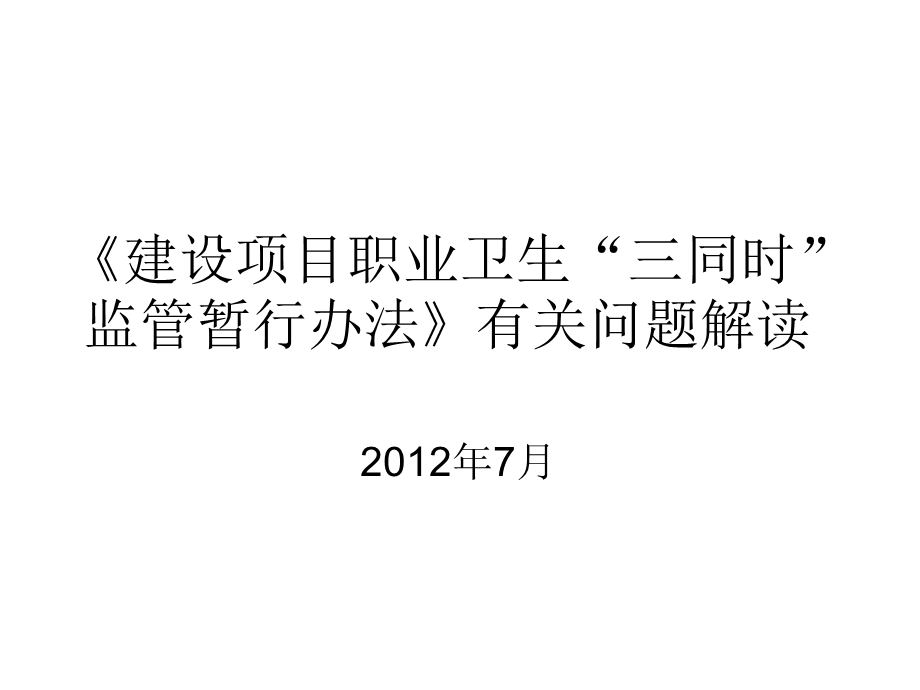 建设项目职业卫生“三同时”监管暂行办法解读.ppt_第1页