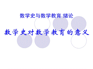 数学史对数学教育的作用.ppt