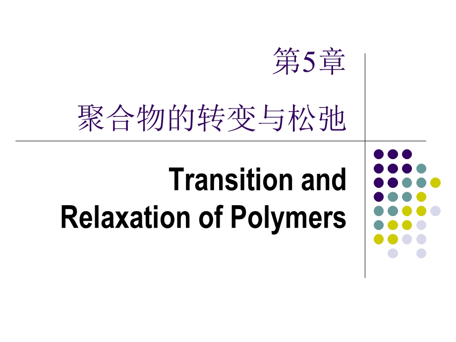 教学课件：第五章聚合物分子运动详解.ppt_第1页