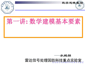 数学建模基本要素.ppt