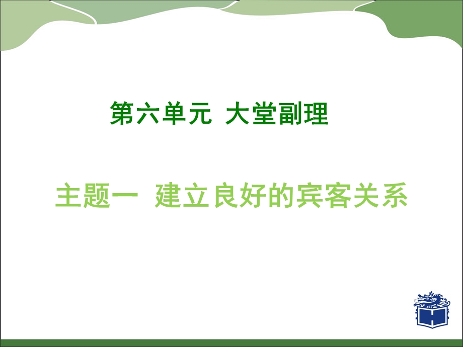 教学课件第六单元-主题一-建立良好的宾客关系.ppt_第1页