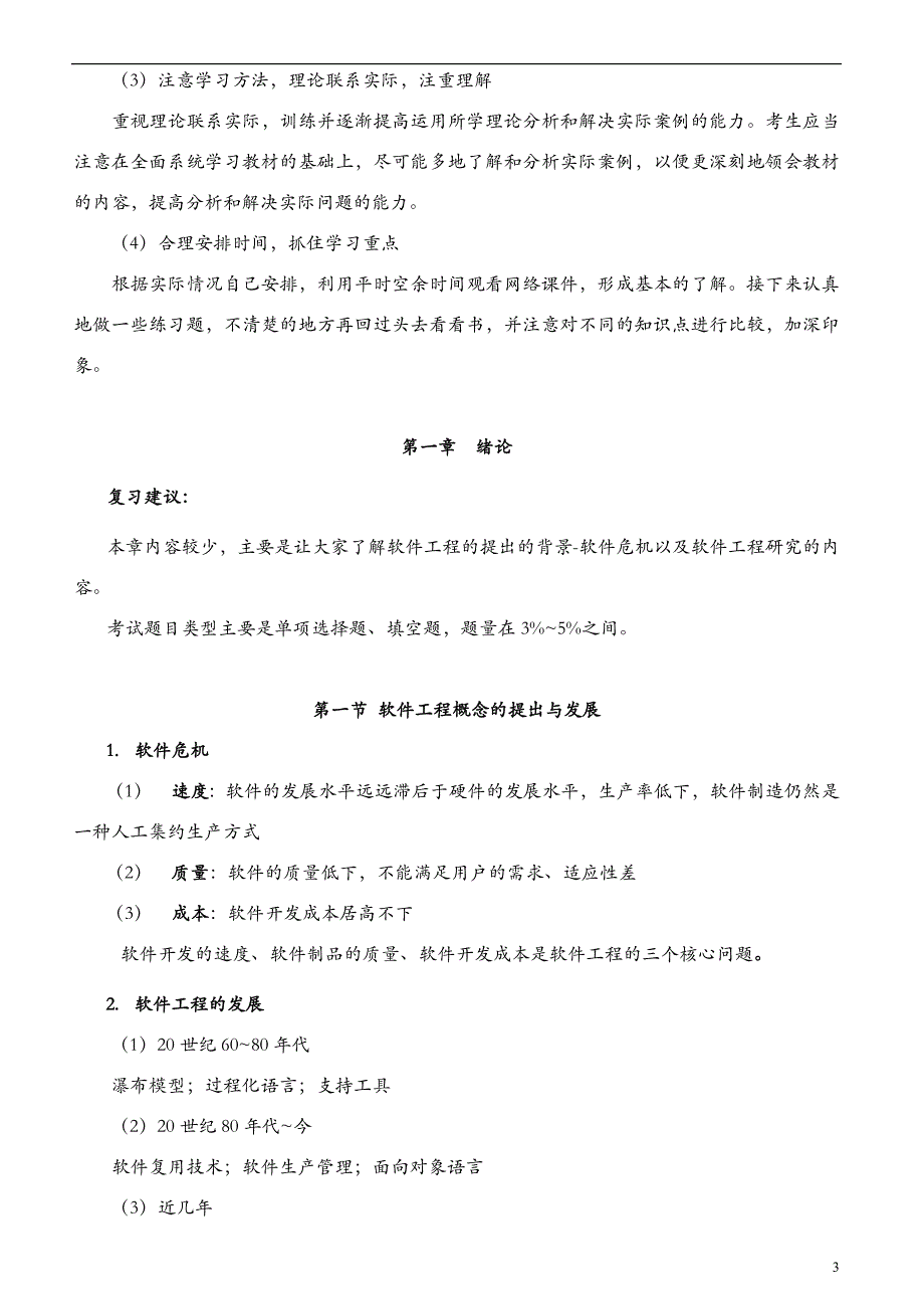 《软件工程》自考02333重点难点汇集.doc_第3页