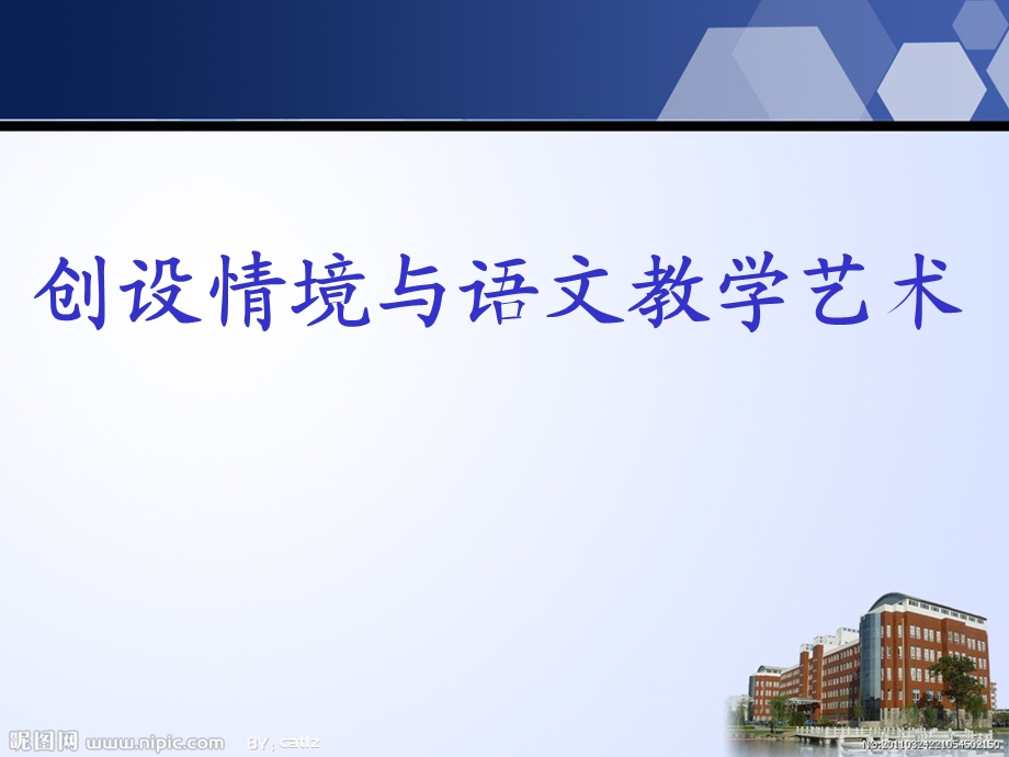 情境教学与语文教学艺术.ppt