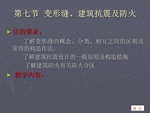 建筑概论-民用建筑构造设计变形缝.ppt