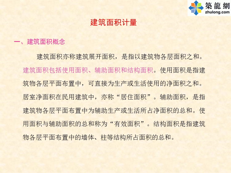 建筑面积计量如何计算建筑面积PPT讲义.ppt_第1页