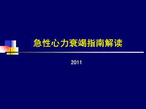 急性心力衰竭指南解读.ppt