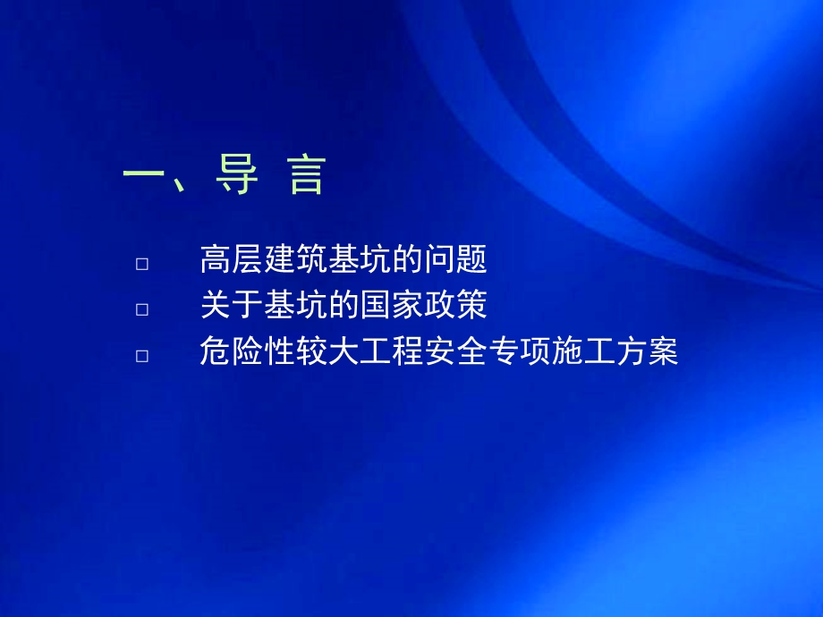 建筑深基坑支护-魏诈兴.ppt_第2页