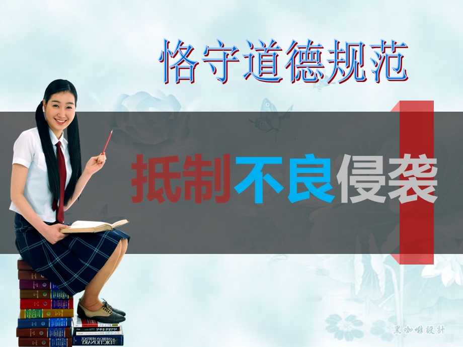 教学课件第二节抵制不良侵袭.ppt_第1页