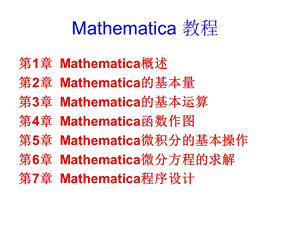 数学建模Mathematica详细教程.ppt