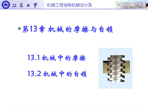 机械中的摩擦和自锁.ppt