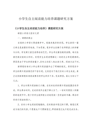 小学生自主阅读能力培养课题研究方案.docx