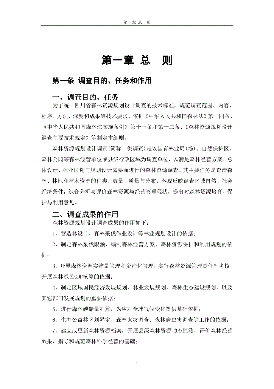 四川省森林资源规划设计调查技术细则0801.doc_第3页