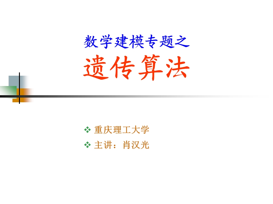 数学建模专题之遗传算法.ppt_第1页