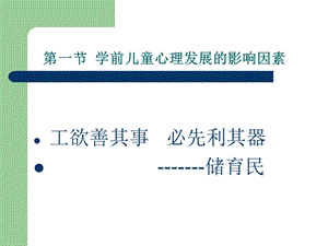 教学课件第一节学前儿童心理发展的影响因素.ppt