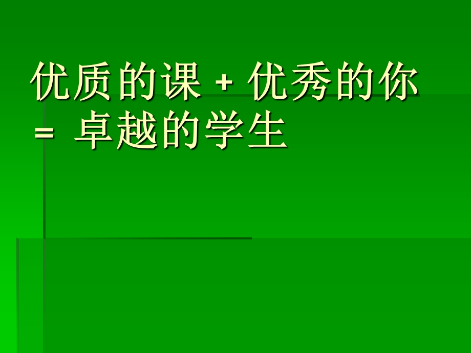 教师培训课件：优质的课﹢优秀的你﹦卓越的学生.ppt_第1页