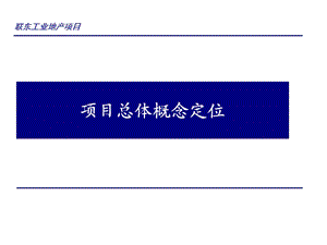 沈阳联东工业地产项目总体概念定位121页 .ppt