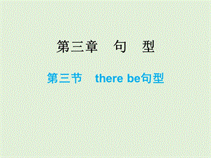 教学课件第三节therebe句型.ppt