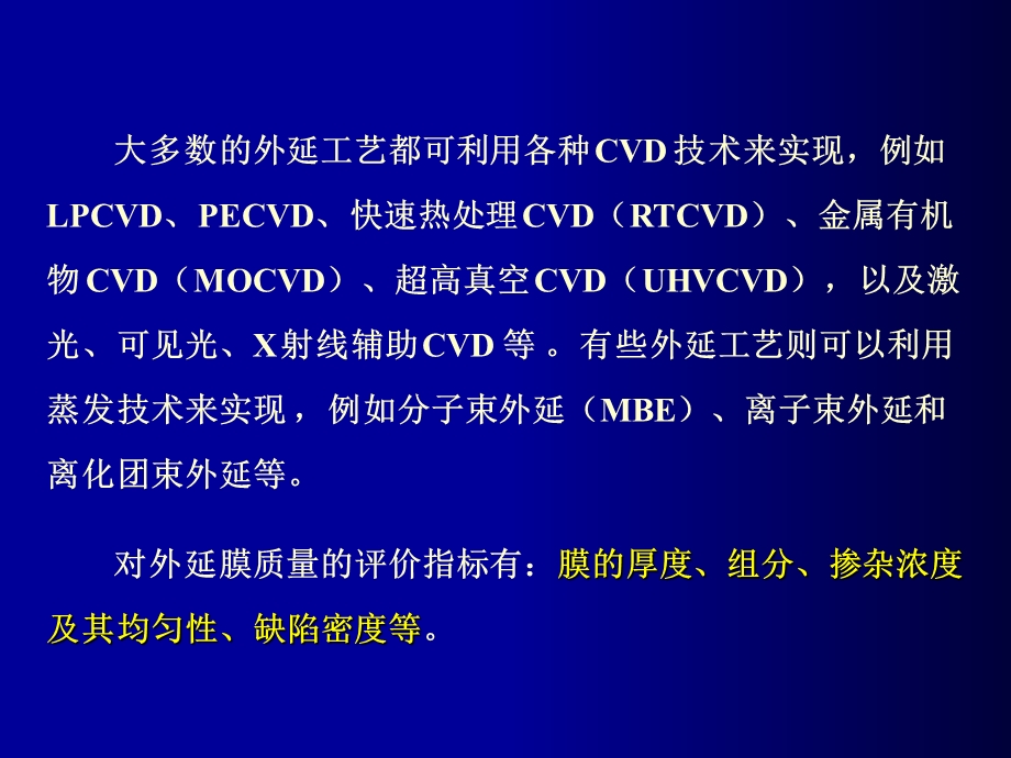 微细加工与MEMS技术张庆中14外延.ppt_第2页