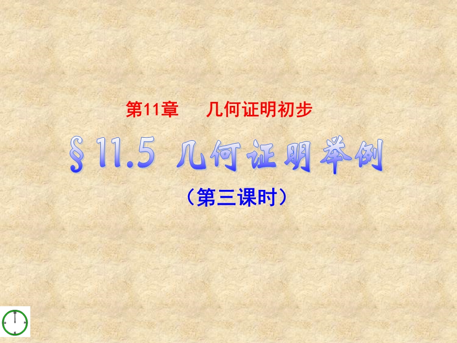 数学下册1153几何证明举例青岛.ppt_第1页