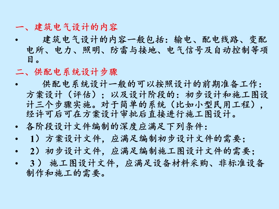 建筑电气设计、供电系统与电气识图.ppt_第2页