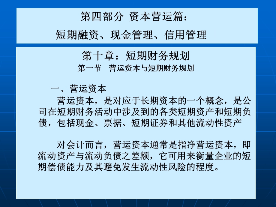 【公司金融精品课件】第十章短期财务规划.ppt_第1页