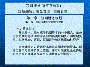 【公司金融精品课件】第十章短期财务规划.ppt